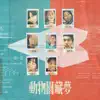 Various Artists - 動物園藏夢 - Single